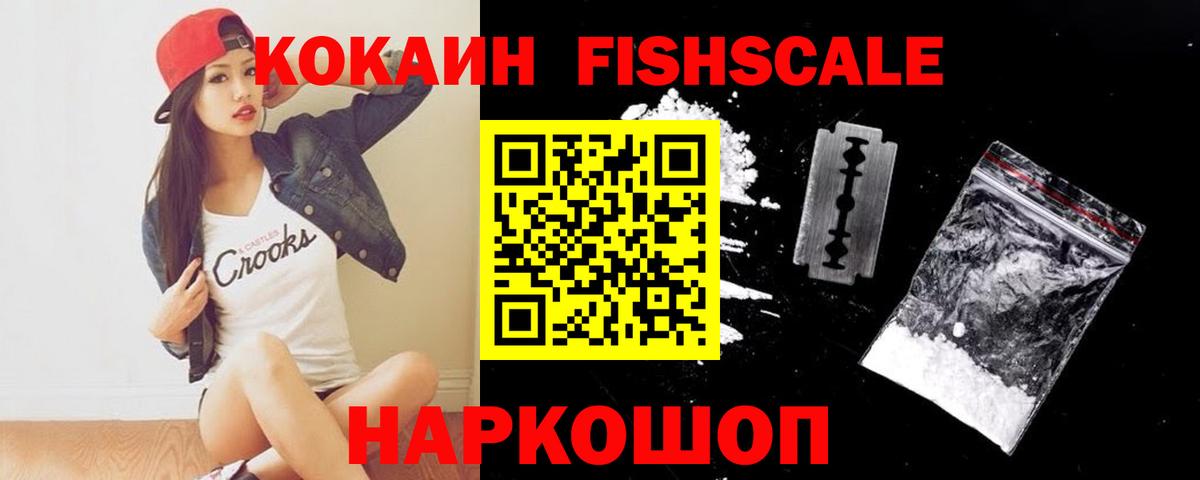 КОКАИН Fish Scale  Вход с VPN  Сибай  COCAIN  Кокаин 98% 
